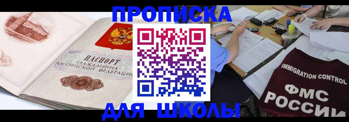 временная регистрация для школы в Михайловке